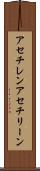 アセチレン Scroll
