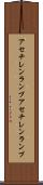 アセチレンランプ Scroll