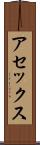 アセックス Scroll