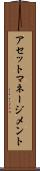アセット・マネージメント Scroll