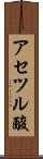 アセツル酸 Scroll