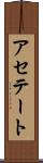 アセテート Scroll