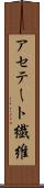 アセテート繊維 Scroll