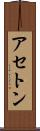 アセトン Scroll