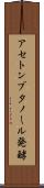 アセトンブタノール発酵 Scroll