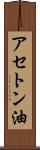 アセトン油 Scroll