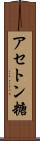 アセトン糖 Scroll