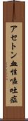 アセトン血性嘔吐症 Scroll
