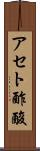 アセト酢酸 Scroll