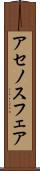 アセノスフェア Scroll