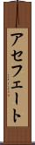 アセフェート Scroll