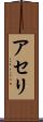 アセリ Scroll