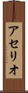 アセリオ Scroll