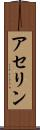 アセリン Scroll