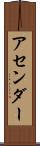 アセンダー Scroll