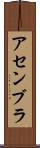アセンブラ Scroll