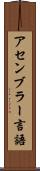 アセンブラー言語 Scroll