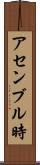 アセンブル時 Scroll