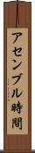 アセンブル時間 Scroll