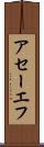 アセーエフ Scroll