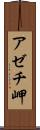 アゼチ岬 Scroll