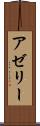 アゼリー Scroll