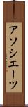 アソシエーツ Scroll