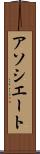 アソシエート Scroll