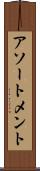 アソートメント Scroll