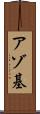 アゾ基 Scroll
