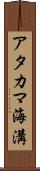 アタカマ海溝 Scroll