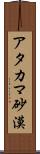 アタカマ砂漠 Scroll