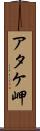 アタケ岬 Scroll