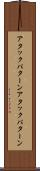 アタックパターン Scroll