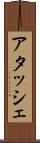 アタッシェ Scroll