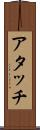 アタッチ Scroll