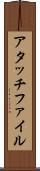 アタッチファイル Scroll