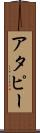 アタピー Scroll