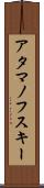 アタマノフスキー Scroll