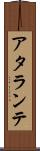 アタランテ Scroll
