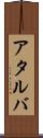 アタルバ Scroll