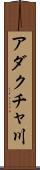 アダクチャ川 Scroll
