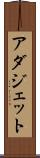アダジェット Scroll