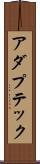 アダプテック Scroll