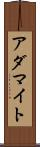 アダマイト Scroll