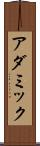 アダミック Scroll