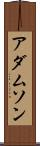 アダムソン Scroll