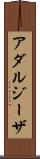 アダルジーザ Scroll