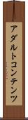 アダルトコンテンツ Scroll
