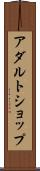 アダルト・ショップ Scroll